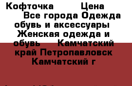 Кофточка Zara › Цена ­ 1 000 - Все города Одежда, обувь и аксессуары » Женская одежда и обувь   . Камчатский край,Петропавловск-Камчатский г.